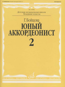 14988аМИ Бойцова Г. Юный аккордеонист. Часть 2, издательство "Музыка" от магазина Соло в Иркутске