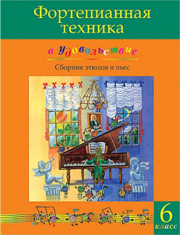 Фортепианная техника в удовольствие. Сборник этюдов и пьес (6 класс), издательство MPI от магазина Соло в Иркутске