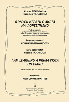Гриффина И, Тарасова Н. Я учусь играть с листа на фортепиано, т1, изд2, издательство "Композитор" от магазина Соло в Иркутске