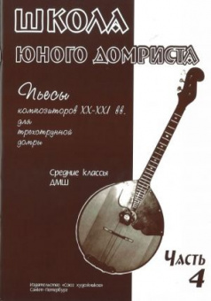 Дьяконова И. Школа юного домриста. Часть 4, издательство "Союз художников" от магазина Соло в Иркутске