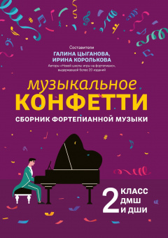 Цыганова Г. Музыкальное конфетти. Сборник фортепианной музыки 2 класс ДМШ, издательство "Феникс" от магазина Соло в Иркутске