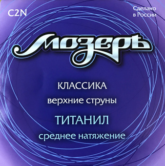 C2N Набор первых струн для классической гитары, титанил, среднее натяжение, Мозеръ от магазина Соло в Иркутске