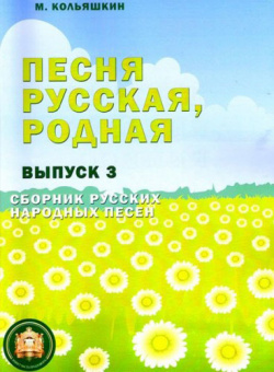 978-5-9438814-2-8 Песня русская родная. Выпуск 3, Издательский дом В.Катанского от магазина Соло в Иркутске