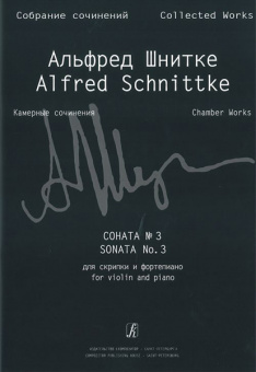 Шнитке А. Собр. соч. Серия VI. Камерн. соч. Т. I. Тетр. 4, издательство «Композитор» от магазина Соло в Иркутске