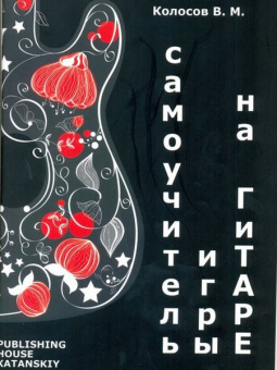 5-94388-127-1 Самоучитель игры на гитаре, Издательский дом В.Катанского от магазина Соло в Иркутске