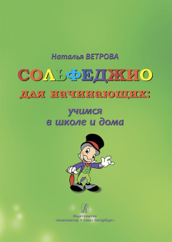 Ветрова Н. Сольфеджио для начинающих: учимся в школе и дома. 1-2 классы, издательство "Композитор" от магазина Соло в Иркутске