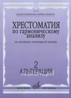 17206МИ Хрестоматия по гармоническому анализу. На материале популярной музыки. Ч.2, издат. "Музыка" от магазина Соло в Иркутске