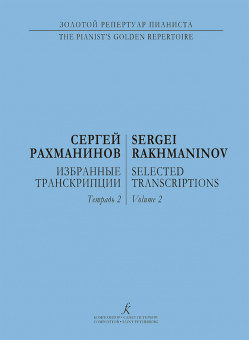 Рахманинов С. Избранные транскрипции для фортепиано. Тетрадь 2, издательство "Композитор" от магазина Соло в Иркутске