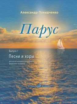 17816МИ Покидченко А.Е. Парус. Вып. 1. Песни и хоры для детей, издательство "Музыка" Москва от магазина Соло в Иркутске
