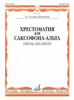 13672МИ Хрестоматия для саксофона-альта. 4-5 годы обучения. Пьесы, ансамбли, Издательство "Музыка" от магазина Соло в Иркутске