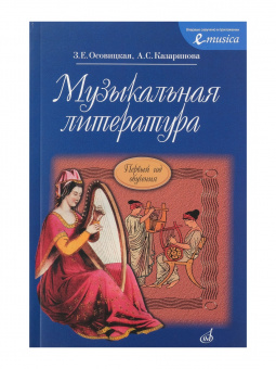 16772МИ Осовицкая З. Музыкальная литература. Первый год обучения. Учеб. для ДМШ, Издат. "Музыка" от магазина Соло в Иркутске