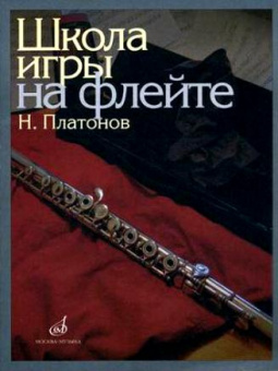 11672МИ Платонов Н. Школа игры на флейте. Издательство "Музыка" от магазина Соло в Иркутске