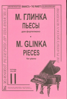 Глинка М. Пьесы в двух тетрадях. Тетрадь 2. Составитель Т. Зайцева, издательство «Композитор» от магазина Соло в Иркутске