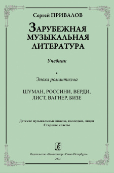 Привалов С. Зарубежная музыкальная литература. Эпоха романтизма, издательство "Композитор" от магазина Соло в Иркутске