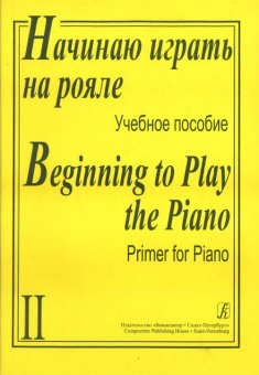 Начинаю играть на рояле. Учебное пособие в 2-х тетрадях. Тетрадь 2, издательство «Композитор» от магазина Соло в Иркутске