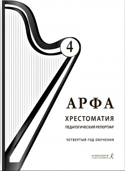 Дымская О. Арфа. Хрестоматия. Педагогический репертуар, 4 год обучения, издательство "Композитор" от магазина Соло в Иркутске
