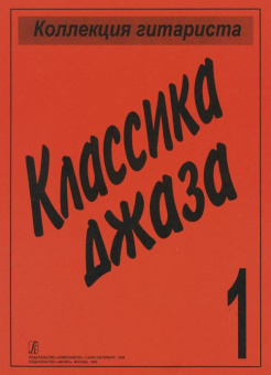 Коллекция гитариста. Классика джаза, издательство «Композитор» от магазина Соло в Иркутске