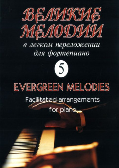Великие мелодии для фортепиано. Вып.5. В облегченном переложении, издательство «Композитор» от магазина Соло в Иркутске