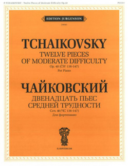 J0045 Чайковский П. И. Двенадцать пьес средней трудности. Соч. 40 (ЧС 136-147), издат. "П. Юргенсон" от магазина Соло в Иркутске