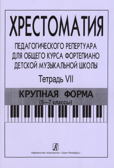 Хрестоматия педагогического репертуара. Тетрадь 7. Крупная форма (5–7 кл), издательство "Композитор" от магазина Соло в Иркутске