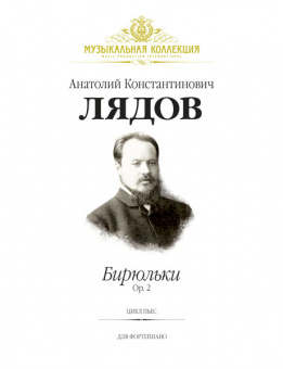 Лядов А. Бирюльки, Op. 2, издательство MPI от магазина Соло в Иркутске