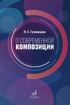 17586МИ Гуляницкая Н.С. О современной композиции. Учебное пособие, издательство "Музыка" от магазина Соло в Иркутске