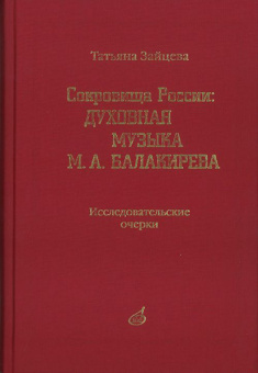 17164МИ Зайцева Т.А. Сокровища России. Духовная музыка М.А.Балакирева, Издательство "Музыка" от магазина Соло в Иркутске