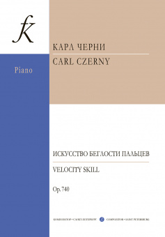 Черни К. Искусство беглости пальцев. Для фортепиано. Соч. 740, издательство "Композитор" от магазина Соло в Иркутске