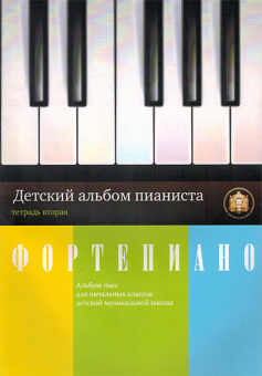 5-94388-047-X Детский альбом пианиста. Альбом пьес. Тетрадь 2, Издательский дом В.Катанского от магазина Соло в Иркутске