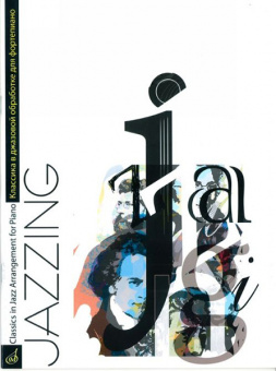 16684МИ Маркин Ю. Jazzing. Классика в джазовой обработке для фортепиано, издательство "Музыка" от магазина Соло в Иркутске