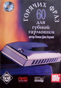 Хауэлл Л. Дж. 60 горячих фраз для губной гармошки, Хобби Центр от магазина Соло в Иркутске