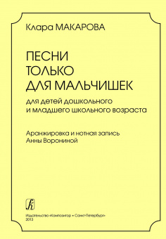 Макарова К. Песни только для мальчишек, издательство "Композитор" от магазина Соло в Иркутске