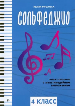 Фролова Ю. Сольфеджио: smart-пособие с мультимедийным приложением. 4 класс, издательство "Феникс" от магазина Соло в Иркутске