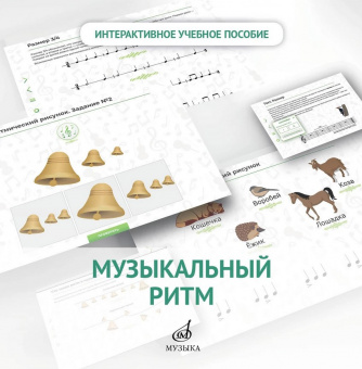 700103МИ Интерактивное пособие "Музыкальный ритм" "Сольфеджио" 1 кл.ДМШ, DVD, издатаельство "Музыка" от магазина Соло в Иркутске