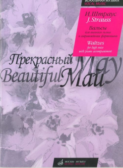 16638МИ Штраус И. Прекрасный май. Вальсы. Для высокого голоса в сопровождении ф-о, Издате. "Музыка" от магазина Соло в Иркутске