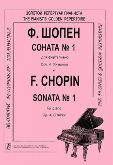 Шопен Ф. Соната №1 для фортепиано. Редакция К.Микули, Издательство «Композитор» от магазина Соло в Иркутске