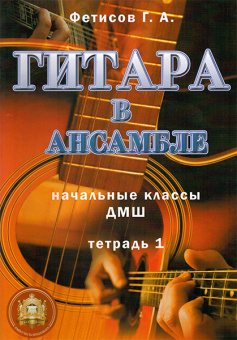 5-94388-100-X Гитара в ансамбле. Начальные классы ДМШ, Издательский дом В.Катанского от магазина Соло в Иркутске