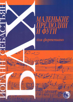979-0-706363-50-9 Бах И. Маленькие прелюдии и фуги, издательство "Кифара" от магазина Соло в Иркутске