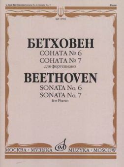 15783МИ Бетховен Л. Соната №6 Соната № 7: Для фортепиано, издательство "Музыка" от магазина Соло в Иркутске