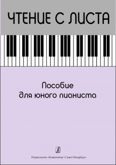 Чтение с листа. Пособие для юного пианиста, издательство "Композитор" от магазина Соло в Иркутске