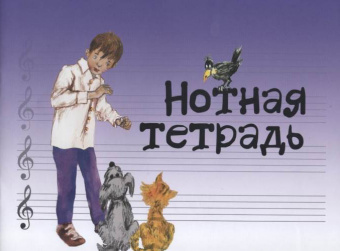 17246МИ Нотная тетрадь с увеличенным нотным станом (синяя), Издательство "Музыка" от магазина Соло в Иркутске