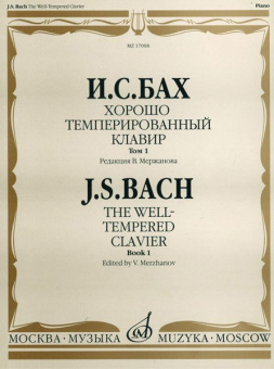17008МИ Бах И. С. Хорошо темперированный клавир: Том 1/ Редакция В.Мержанова, Издательство «Музыка» от магазина Соло в Иркутске