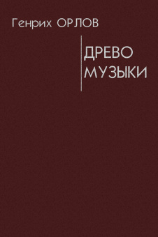 Орлов Г. Древо музыки, издательство "Композитор" от магазина Соло в Иркутске