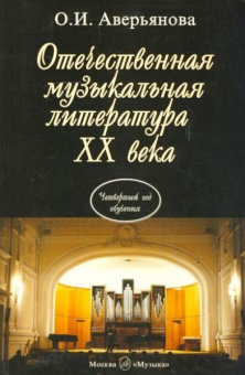 16770МИ Аверьянова О. Отечественная муз. литература XX века. Учебник для ДМШ, Издательство "Музыка" от магазина Соло в Иркутске