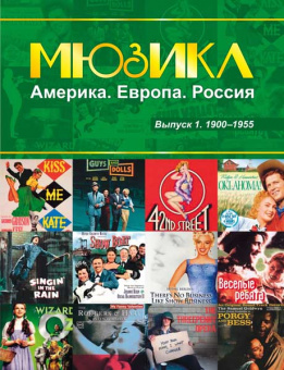 Мюзикл. Америка. Европа. Россия. Вып. 1. 1900-1955, издательство MPI от магазина Соло в Иркутске