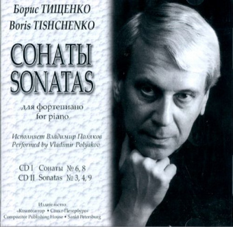 Тищенко Б. Сонаты для фортепиано. CD I — Сонаты N6, 8. CD II — Сонаты N3, 4, 9, издат. «Композитор» от магазина Соло в Иркутске