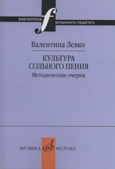 17377МИ Левко В. Культура сольного пения. Методические очерки, издательство "Музыка" от магазина Соло в Иркутске