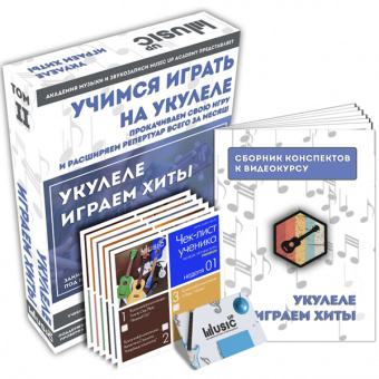 MA-Uku2 Набор для обучения "Учимся играть на укулеле" том 2, Music UP от магазина Соло в Иркутске