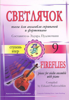 Пудовочкин Э. Светлячок. Пьесы для ансамбля скрипачей и ф-но. 9 ступень, издательство «Композитор» от магазина Соло в Иркутске