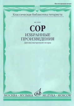 15696МИ Сор Ф. Избранные произведения для шестиструнной гитары, Издательство "Музыка" от магазина Соло в Иркутске